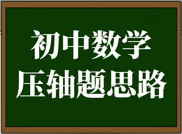 8-5 初数：压轴题思路