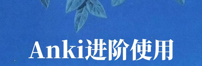 1-3、Anki进阶使用