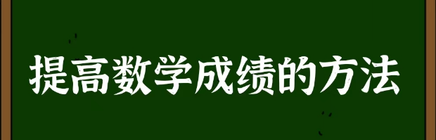 8-1提高数学成绩的方法