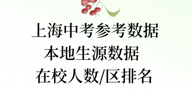 10-4上海中考参考数据/本地生源数据/在校人数/区排名