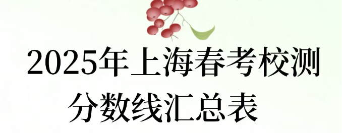 10-5  2025年上海春考校测分数线汇总表！