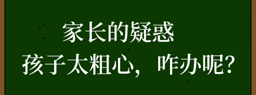 8-7家长的疑惑：孩子太粗心，总出错，咋办呢？
