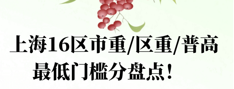 10-7  上海16区市重/区重/普高最低门槛分盘点！